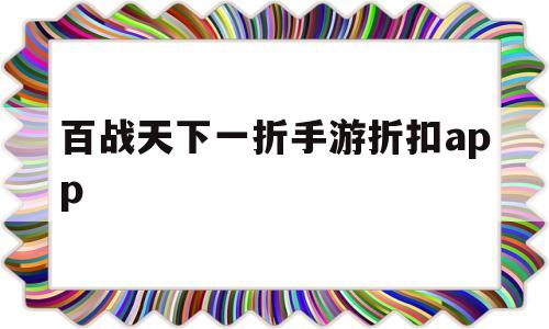 百战天下一折手游折扣app(百战天下手游百战天下版本大全)