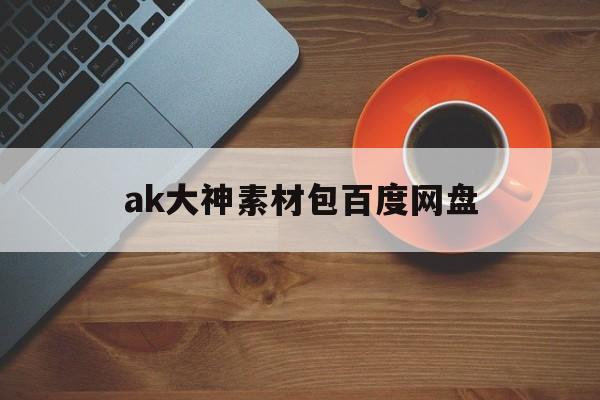 ak大神素材包百度网盘(ak大神ae教程中文版 百度云)