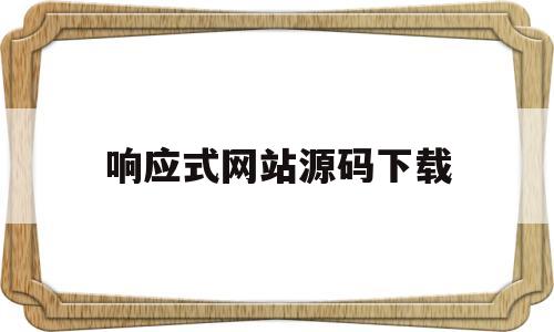 响应式网站源码下载(响应式网站一般怎么设计)