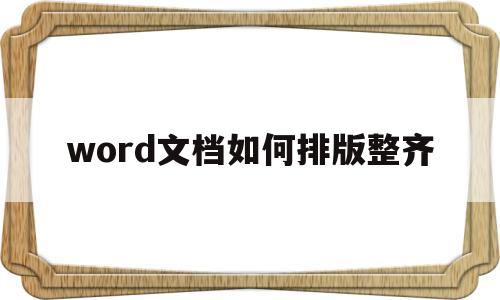 word文档如何排版整齐(word几行文字长短不一的对齐)