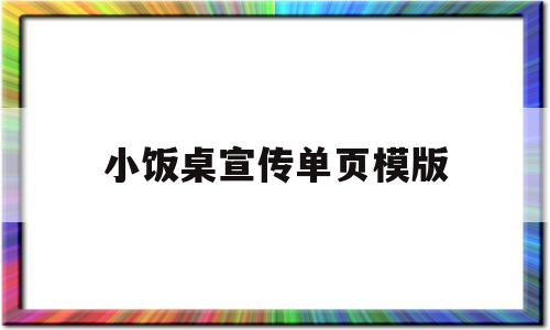 小饭桌宣传单页模版(小饭桌宣传单模板图片)