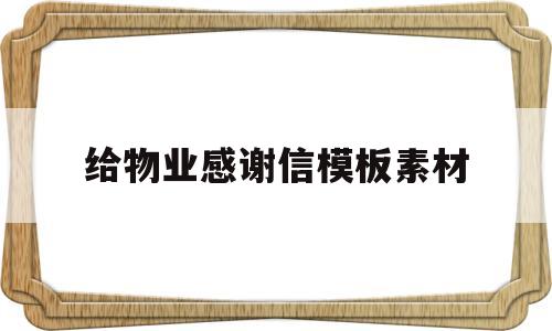 给物业感谢信模板素材(给物业工作人员的感谢信)