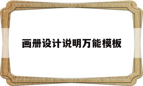 画册设计说明万能模板(画册设计说明万能模板500字)