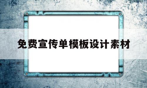 免费宣传单模板设计素材(免费宣传单模板设计素材图)