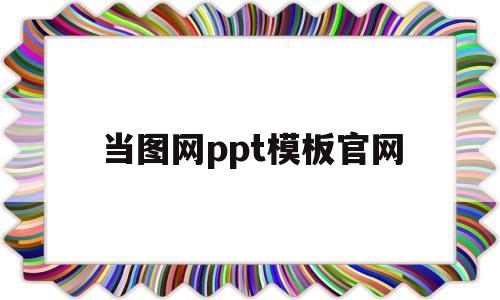 当图网ppt模板官网(当图网ppt模板官网登录)