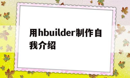 用hbuilder制作自我介绍(用authorware制作自我介绍)