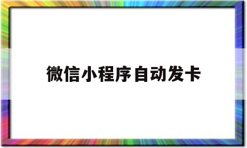 微信小程序自动发卡(微信小程序自动发卡软件)