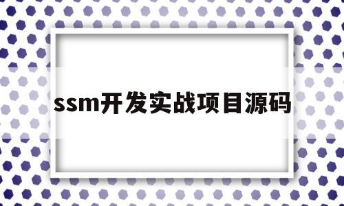 ssm开发实战项目源码(基于ssm架构的项目源码)