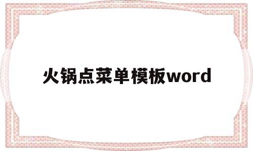 火锅点菜单模板word(火锅店点菜单模板word)