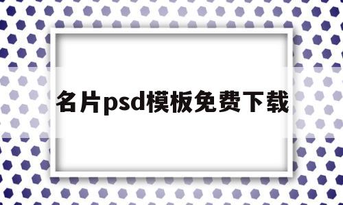 名片psd模板免费下载(ps名片模板素材免费下载)