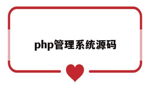 php管理系统源码(php管理系统源码在哪)