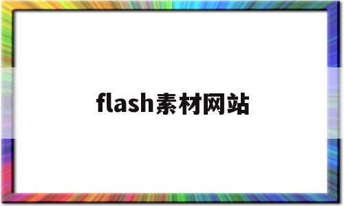 flash素材网站(flash素材库在哪打开)