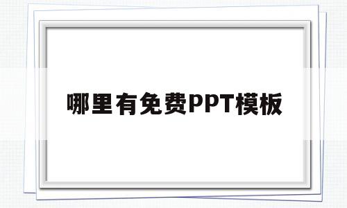 哪里有免费PPT模板(哪里有免费ppt模板软件)