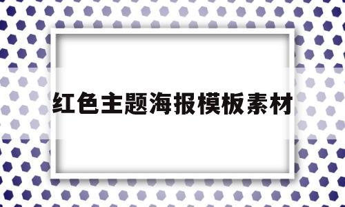 红色主题海报模板素材(红色主题海报模板素材图片)