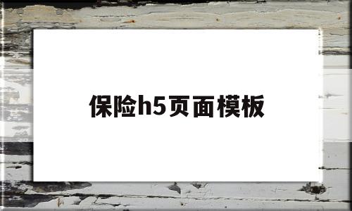 保险h5页面模板(保险h5页面模板下载)