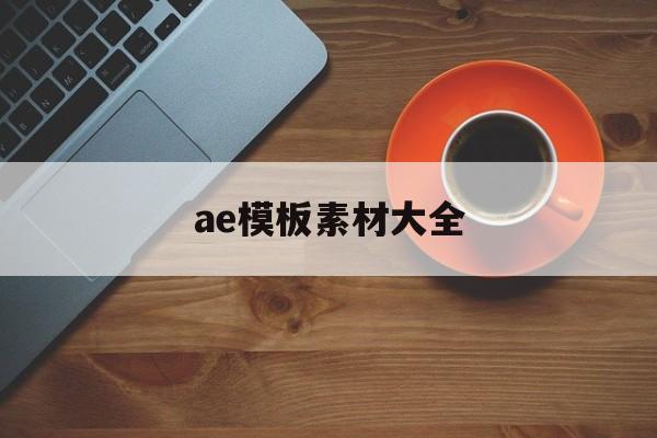 ae模板素材大全(ae模板免费素材免费下载)