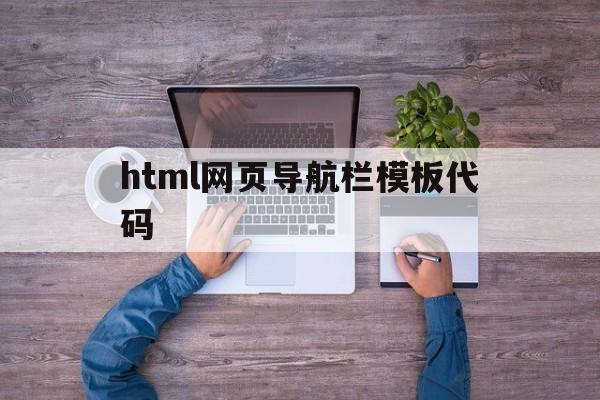 html网页导航栏模板代码(html网页导航栏模板代码大全)