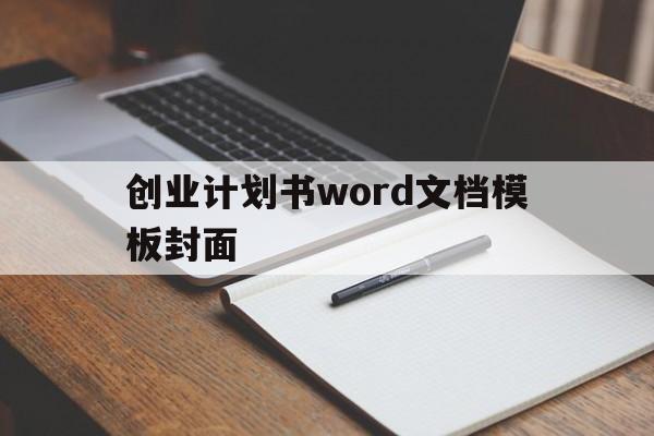 创业计划书word文档模板封面(创业计划书word文档模板封面怎么做)