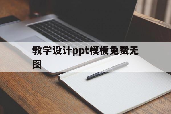 教学设计ppt模板免费无图(教学设计ppt模板免费无图片下载)