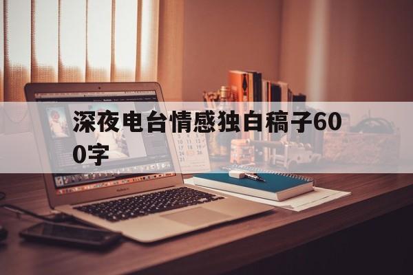 包含深夜电台情感独白稿子600字的词条