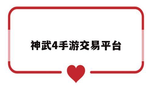 神武4手游交易平台(神武4手游交易平台5173)