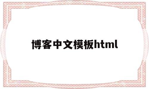 博客中文模板html(用html制作个人博客代码)