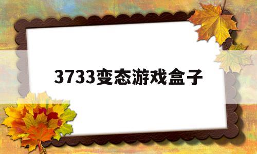 3733变态游戏盒子(游戏最全的变态游戏盒子)