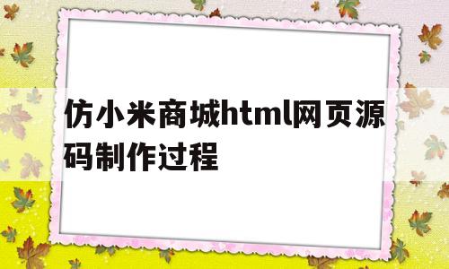 仿小米商城html网页源码制作过程(仿小米商城html网页源码制作过程图片)