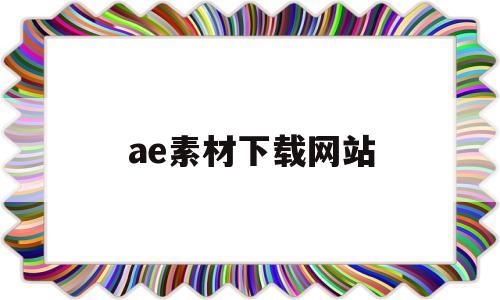 ae素材下载网站(ae 素材免费下载)