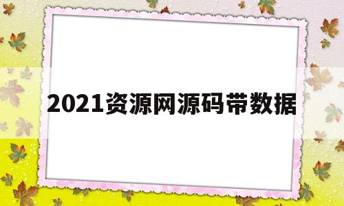 2021资源网源码带数据(67w源码资源文章数据打包源码站整站打包3204gb)