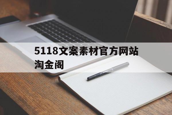 5118文案素材官方网站淘金阁的简单介绍