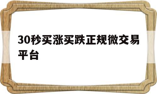 30秒买涨买跌正规微交易平台(30秒60秒90秒买涨买跌骗局曝光)