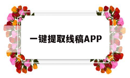一键提取线稿APP(照片转黑白线稿软件叫什么)