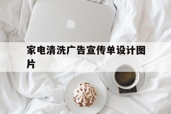 家电清洗广告宣传单设计图片(家电清洗广告宣传单设计图片大全)