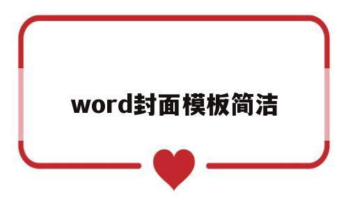 word封面模板简洁(word封面模板怎么做)