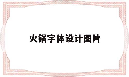 火锅字体设计图片(火锅字体设计图片高清)