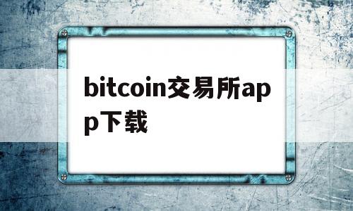bitcoin交易所app下载(bitcoin交易所app下载sv)