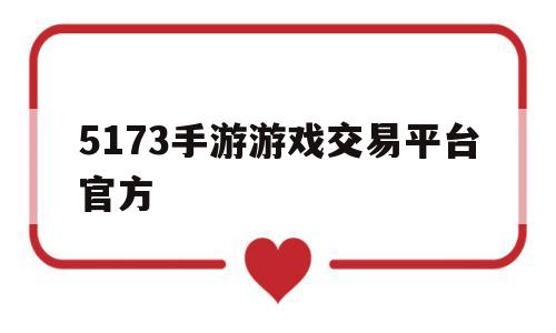 5173手游游戏交易平台官方(5173手游游戏交易平台官方圣斗士星矢)