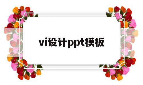 vi设计ppt模板(vi设计基础部分模板)