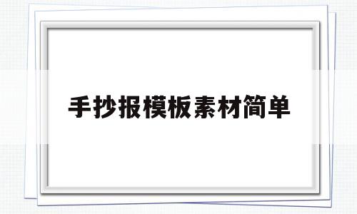 手抄报模板素材简单(手抄报模板大全手绘 简易)
