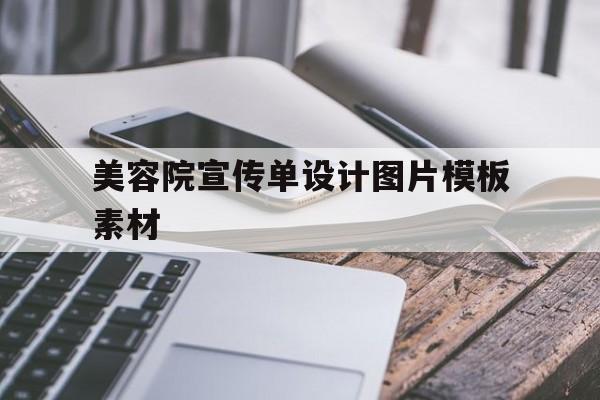美容院宣传单设计图片模板素材(美容院宣传单设计图片模板素材下载)