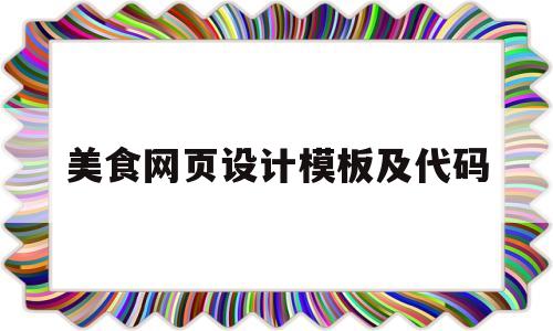 美食网页设计模板及代码(美食网页设计模板及代码大全)