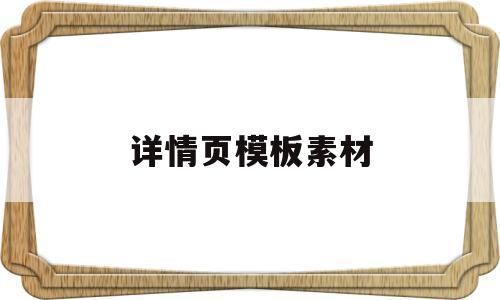 详情页模板素材(详情页模板素材图片)