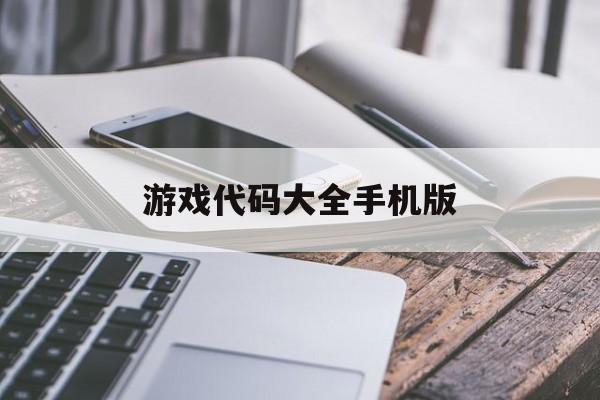 游戏代码大全手机版(游戏代码查询器手机版)