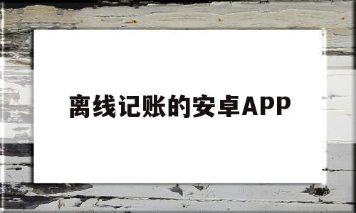离线记账的安卓APP的简单介绍