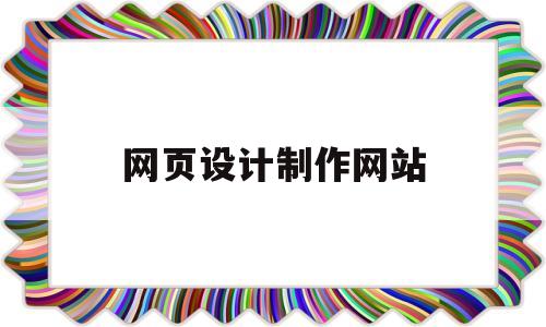 网页设计制作网站(网页设计制作网站html代码大全)