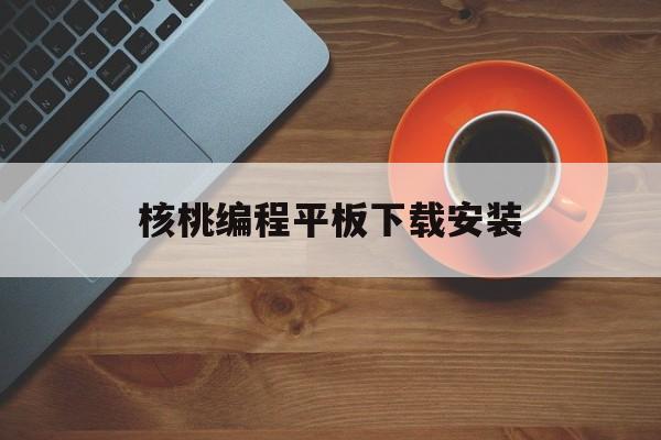 核桃编程平板下载安装(核桃编程app下载安装)