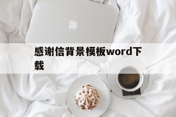 感谢信背景模板word下载(感谢信背景模板word下载图片)