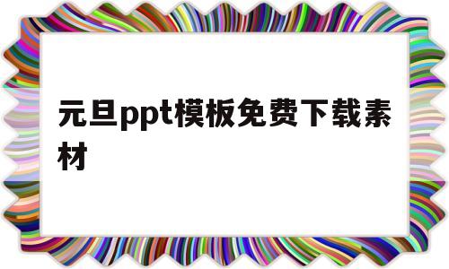 元旦ppt模板免费下载素材(元旦ppt模板免费下载素材图片)