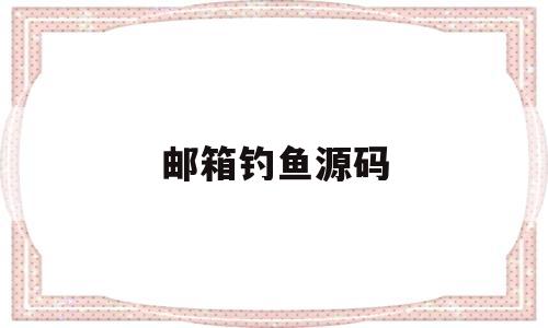 邮箱钓鱼源码(钓鱼邮件如何溯源)